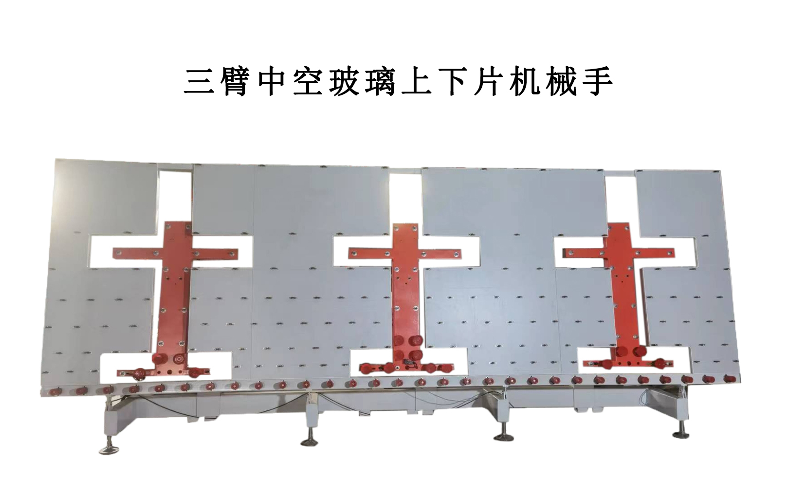 三臂中空玻璃上下片機(jī)械手